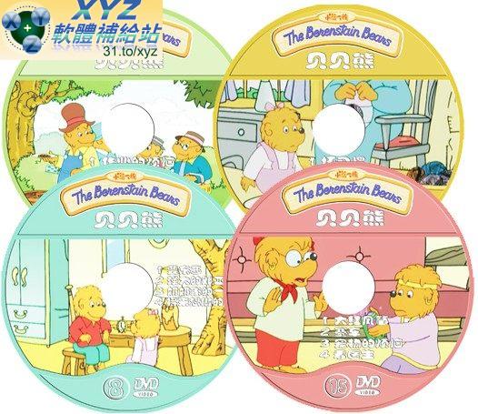 貝貝熊 The Benenstain beans 第十八篇 01-04集 國語發音 70%繁體中文+30%簡體中文語言字幕版(DVD版)(<a href="/tag/幼教/" target="_blank" style="font-size:13px;color:blue">幼教</a>)(適用任何家用DVD播放機)